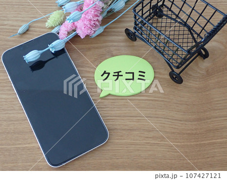 スマホに吹き出し、クチコミの文字と買い物カート 107427121