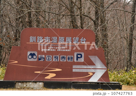 釧路湿原展望台 標識 釧路湿原展望台 標識 107427763