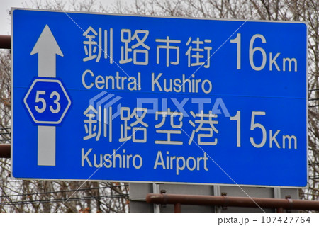釧路湿原展望台から釧路市街 釧路空港 道路標識 釧路湿原展望台から釧路市街 釧路空港 道路標識 107427764