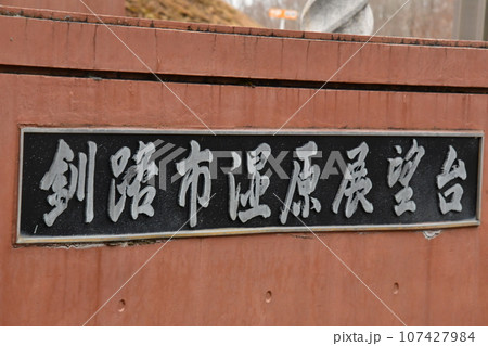 釧路湿原展望台 銘板 釧路湿原展望台 銘板 107427984