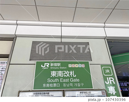 JR新宿東南改札 107430396