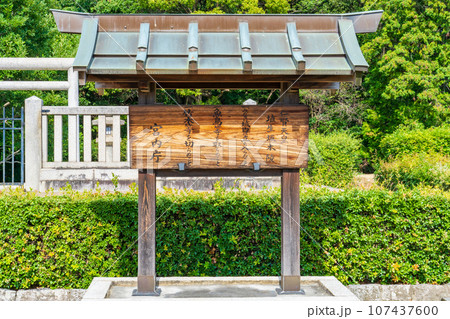 大阪府藤井寺市 第二十四代仁賢天皇 埴生坂本陵 制札 大阪府藤井寺市 第二十四代仁賢天皇 埴生坂本陵 制札 107437600