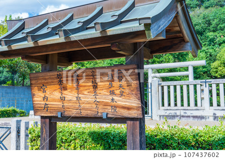 大阪府藤井寺市　第二十四代仁賢天皇　埴生坂本陵　制札 107437602