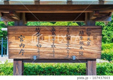 大阪府藤井寺市　第二十四代仁賢天皇　埴生坂本陵　制札 107437603