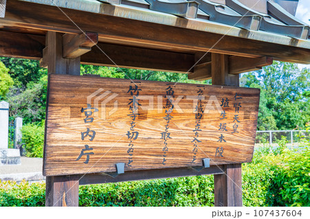 大阪府藤井寺市　第二十四代仁賢天皇　埴生坂本陵　制札 107437604