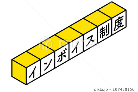 インボイス制度のシンプルなアイソメトリックなロゴアイコン、積み木 107438156