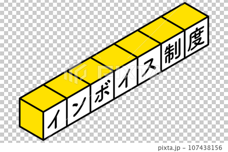 インボイス制度のシンプルなアイソメトリックなロゴアイコン、積み木 107438156