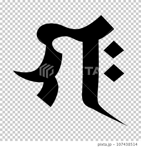 這是梵文。發音為 gak 這是梵文。發音為 gak 107438514