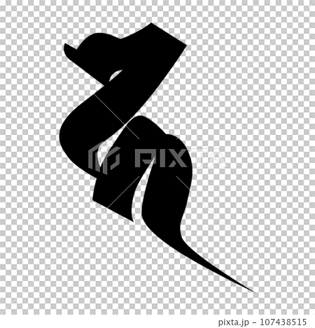 梵字です。カと読みます 107438515