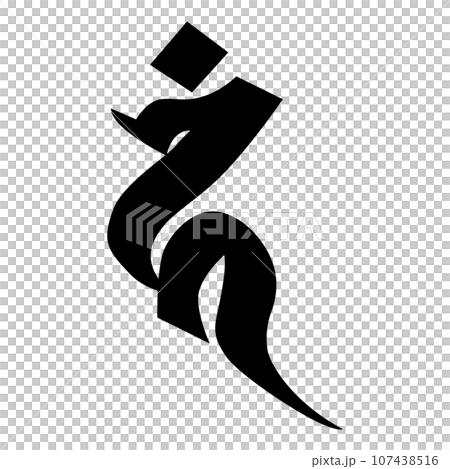 梵字です。カンと読みます 梵字です。カンと読みます 107438516