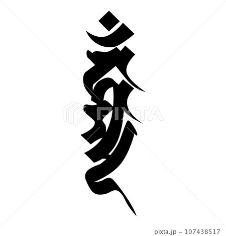 梵字です。カンマンと読みます 107438517