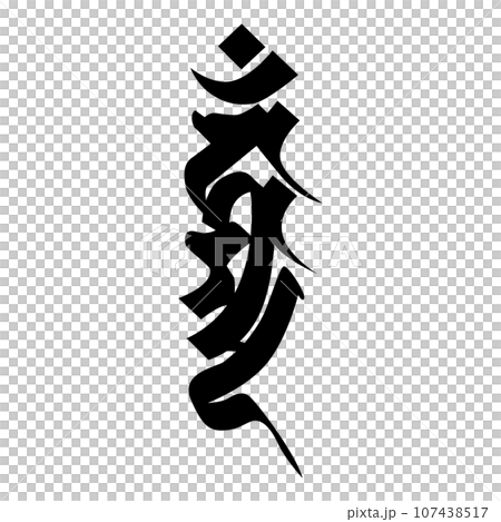 梵字です。カンマンと読みます 107438517