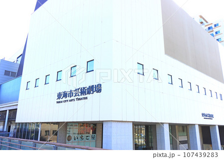 愛知県東海市、東海市芸術劇場の風景 107439283