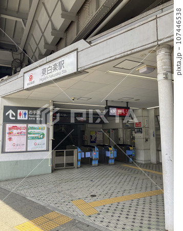 東急電鉄東横線東白楽駅 107446538