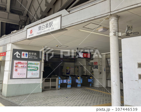 東急電鉄東横線東白楽駅 東急電鉄東横線東白楽駅 107446539