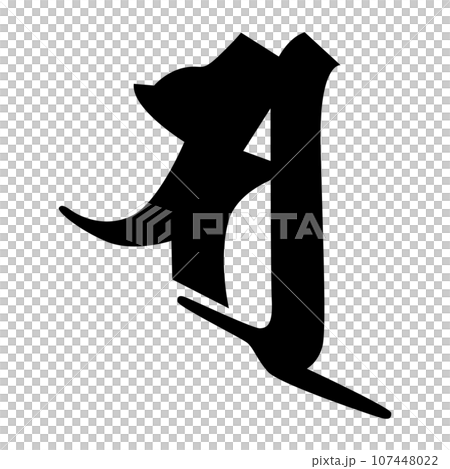 梵字です。ソと読みますのイラスト素材 [107448022] - PIXTA