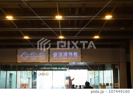 埼玉県 鉄道博物館の入り口 埼玉県 鉄道博物館の入り口 107449180