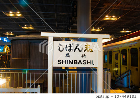 埼玉県鉄道博物館 駅名標しんばしの写真素材 [107449183] - PIXTA