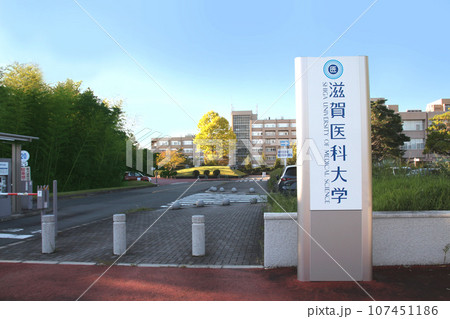 滋賀医科大学のキャンパス 滋賀医科大学のキャンパス 107451186