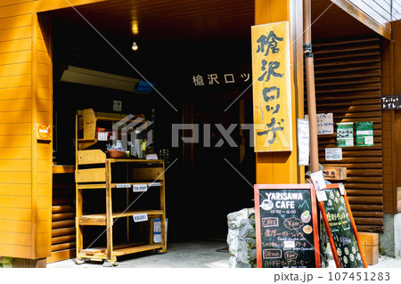 長野県の日本百名山槍ヶ岳登山　槍沢ロッヂ 107451283
