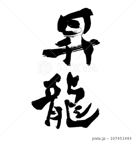 昇龍（筆文字） 年賀状 干支 手書き文字のイラスト素材 [107451493