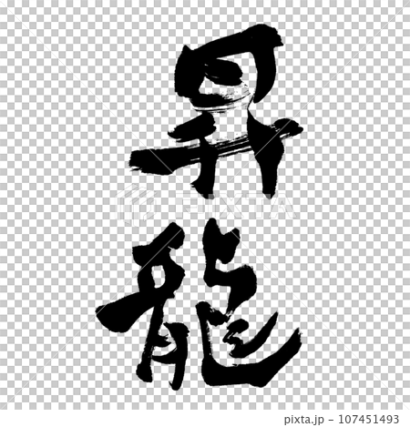 昇龍（筆文字） 年賀状 干支 手書き文字のイラスト素材 [107451493