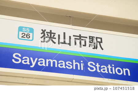 狭山市駅 埼玉県 狭山市駅 埼玉県 107451518