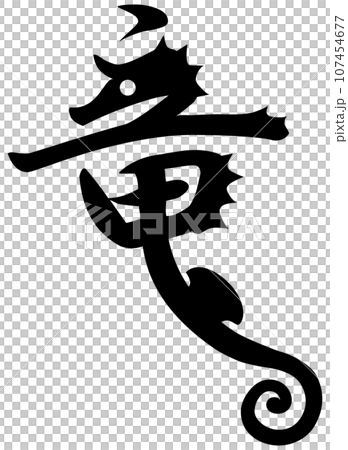 龍（海馬） 107454677
