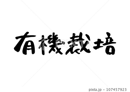 筆で書いた有機栽培の文字 筆で書いた有機栽培の文字 107457923