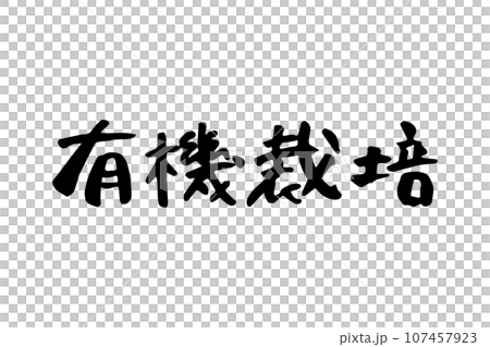 筆で書いた有機栽培の文字 筆で書いた有機栽培の文字 107457923