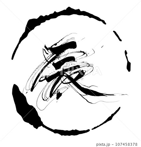 筆文字　辰（まる） .n 107458378