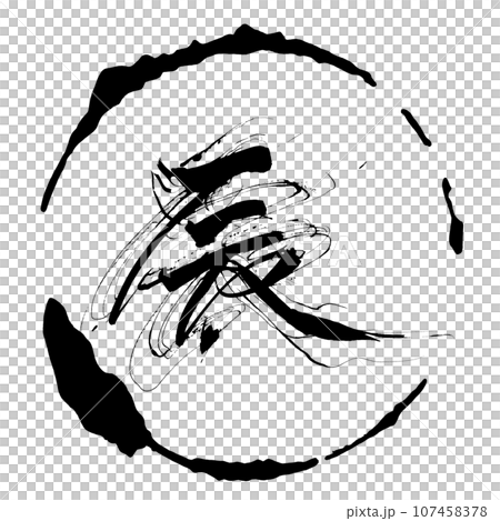 筆文字　辰（まる） .n 107458378