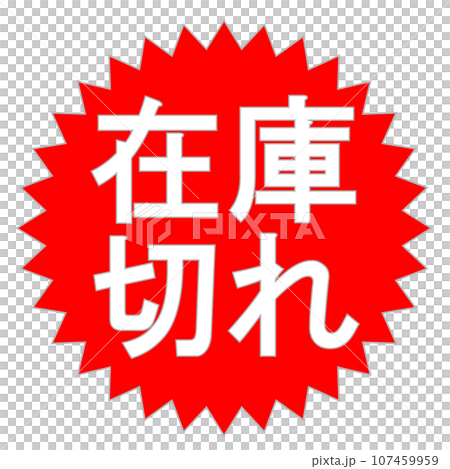 「在庫切れ」のビジネススタンプ 107459959