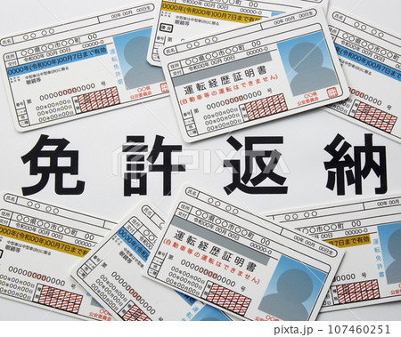 免許返納 107460251