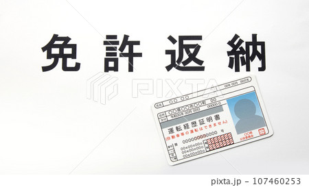 免許返納 免許返納 107460253
