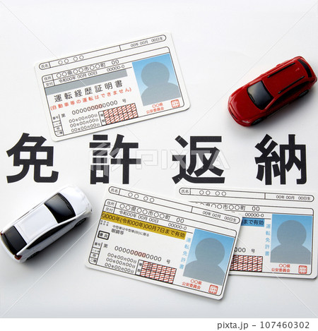 免許返納 107460302