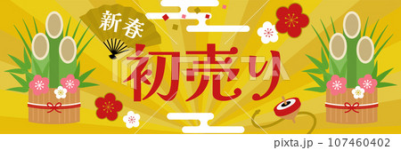 新春初売りセール_バナー（3：1） 107460402