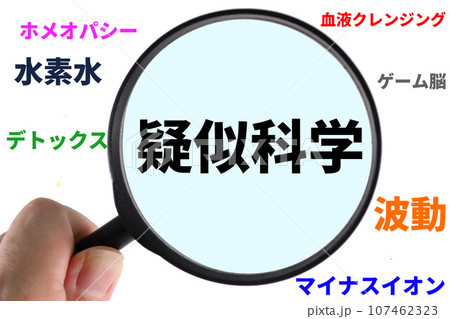 疑似科学 107462323