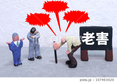 老害 老害 107463020