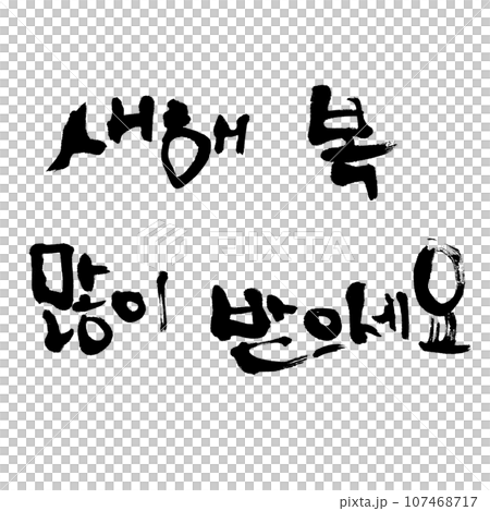 韓國書法（毛筆字）韓文（新的一年請收到許多祝福） 107468717