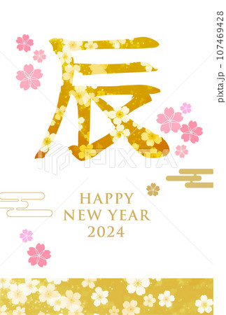 辰年文字の年賀状 桜と漢字の和柄素材 金白 辰年文字の年賀状 桜と漢字の和柄素材 金白 107469428