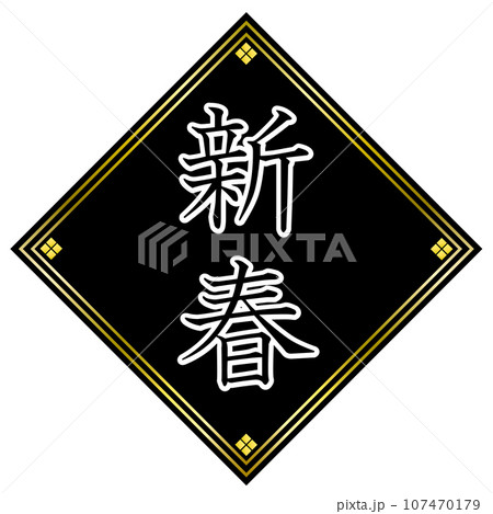 新春 107470179