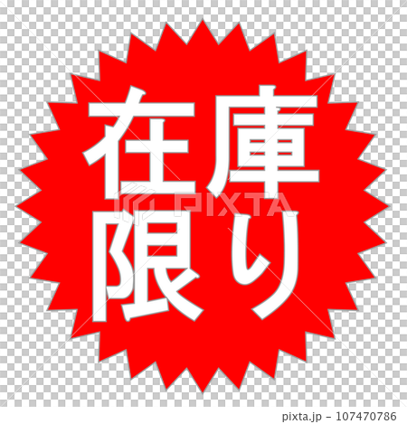 有限庫存標記 有限庫存標記 107470786