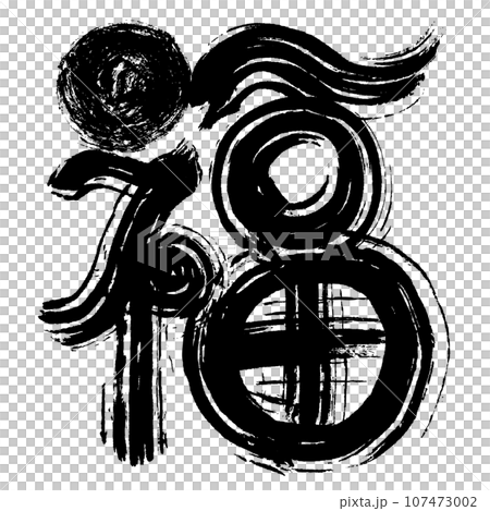 Fuku's brush letters Fuku's brush letters 107473002