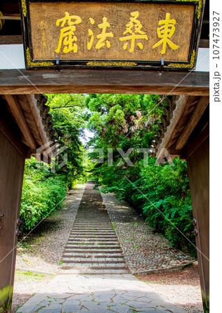 杜の都仙台 大年寺山公園 大年寺 惣門の扁額と石段 杜の都仙台 大年寺山公園 大年寺 惣門の扁額と石段 107473927