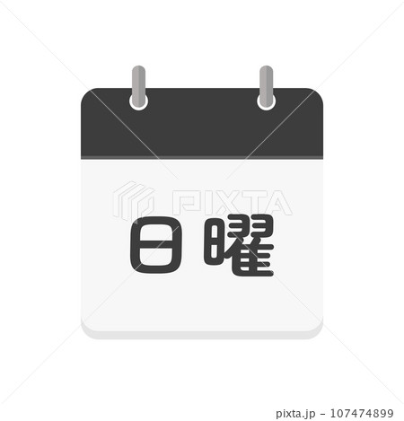 日曜の文字とカレンダーのアイコン - シンプルな日曜日や休日のイメージ素材 - 日本語 日曜の文字とカレンダーのアイコン - シンプルな日曜日や休日のイメージ素材 - 日本語 107474899