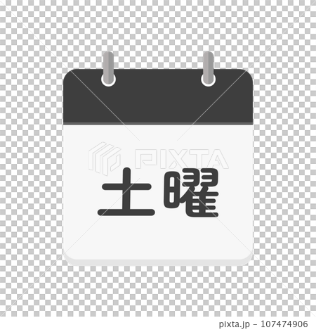 週六文字和日曆圖示-簡單週六圖片素材-日文 週六文字和日曆圖示-簡單週六圖片素材-日文 107474906