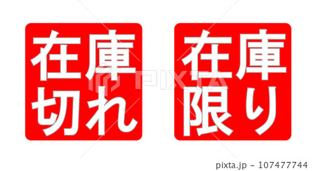 「在庫切れ」「在庫限り」のビジネススタンプ 107477744