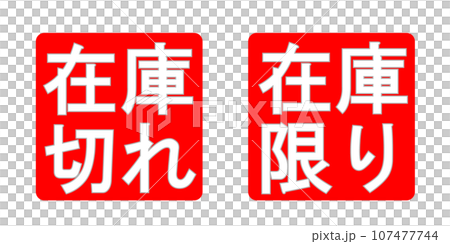 「在庫切れ」「在庫限り」のビジネススタンプ 107477744