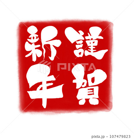 筆文字風の赤地に白文字の謹賀新年のイラスト 筆文字風の赤地に白文字の謹賀新年のイラスト 107479823
